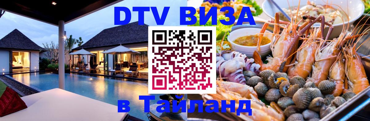 Оформить DTV визу в Тайланд 