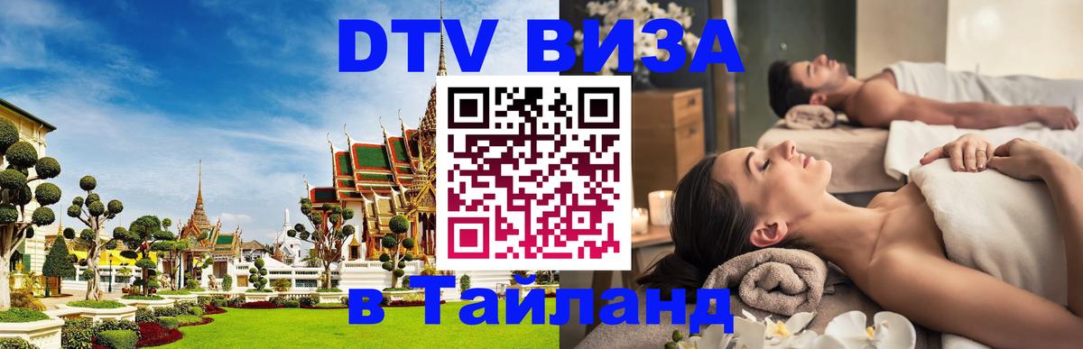 Электронная виза DTV в Тайланд 